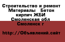 Строительство и ремонт Материалы - Бетон,кирпич,ЖБИ. Смоленская обл.,Смоленск г.